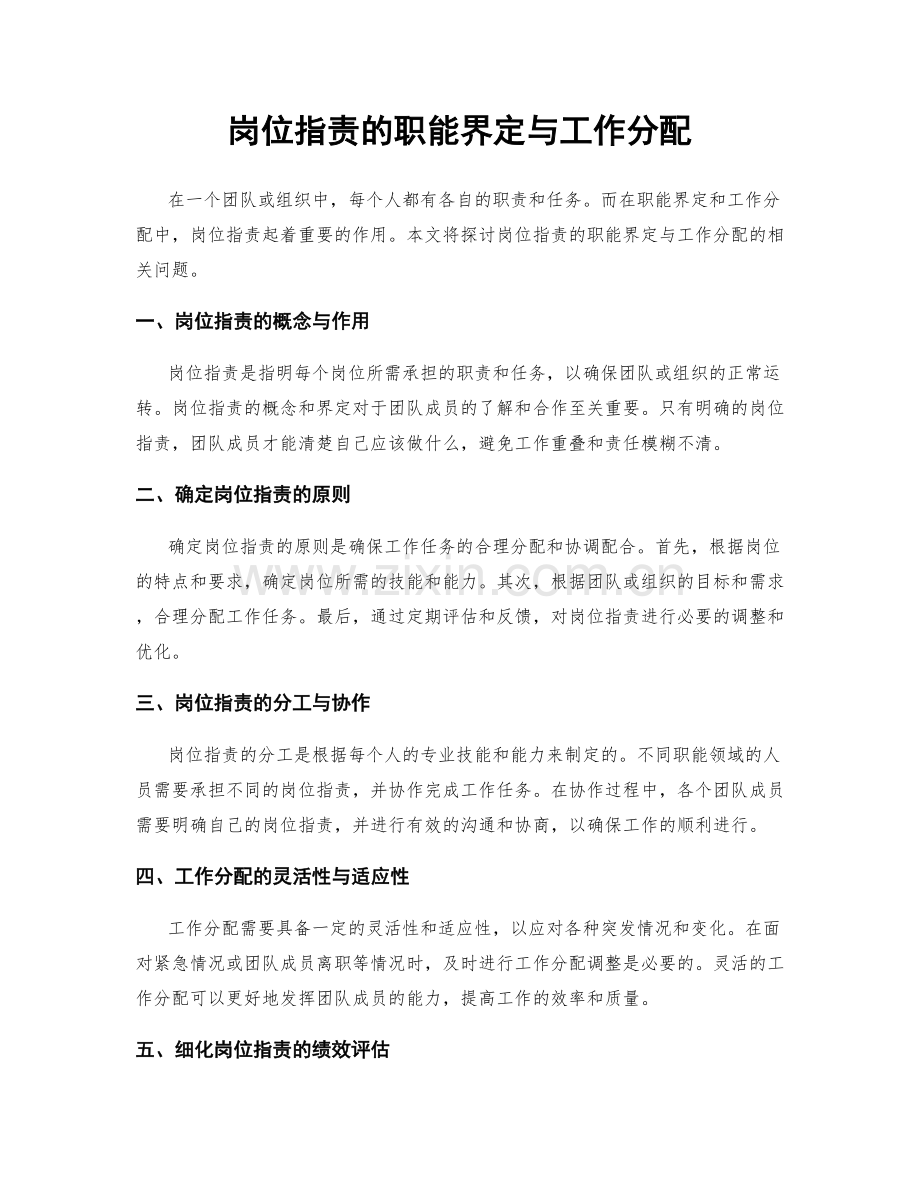 岗位职责的职能界定与工作分配.docx_第1页