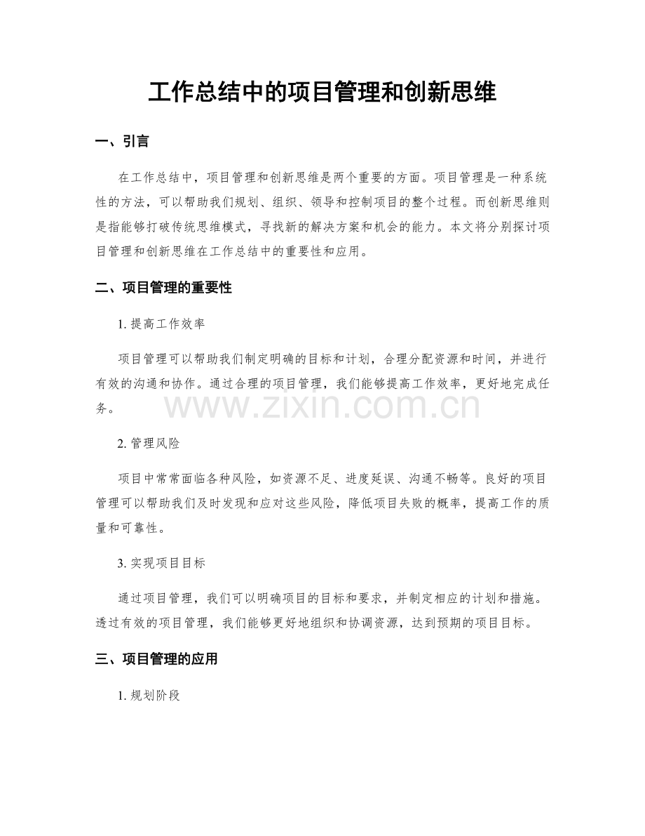 工作总结中的项目管理和创新思维.docx_第1页