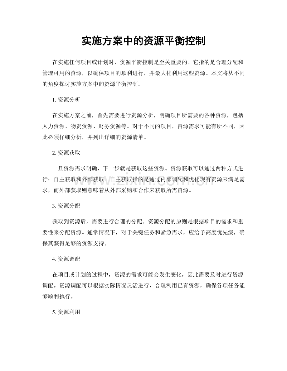 实施方案中的资源平衡控制.docx_第1页