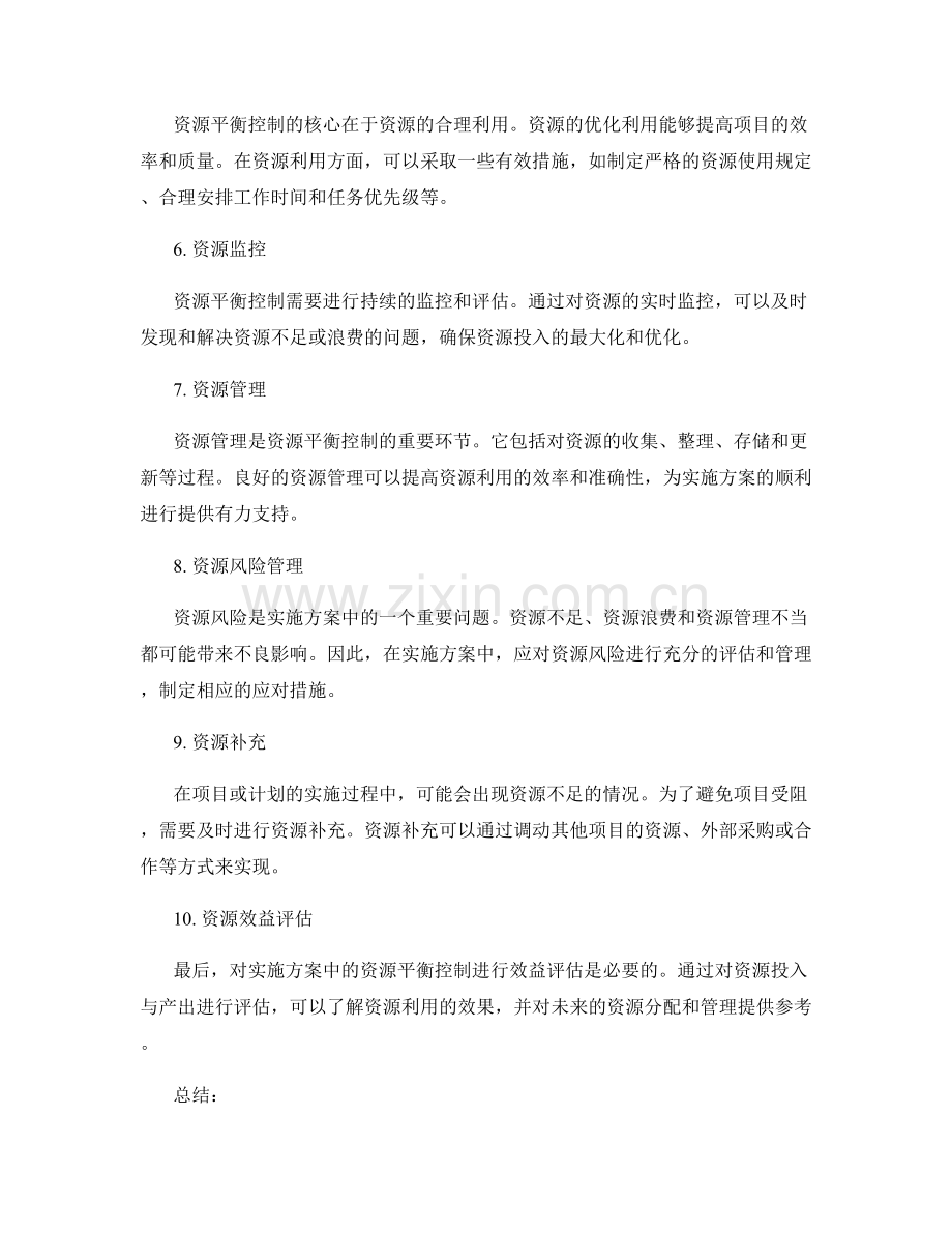 实施方案中的资源平衡控制.docx_第2页