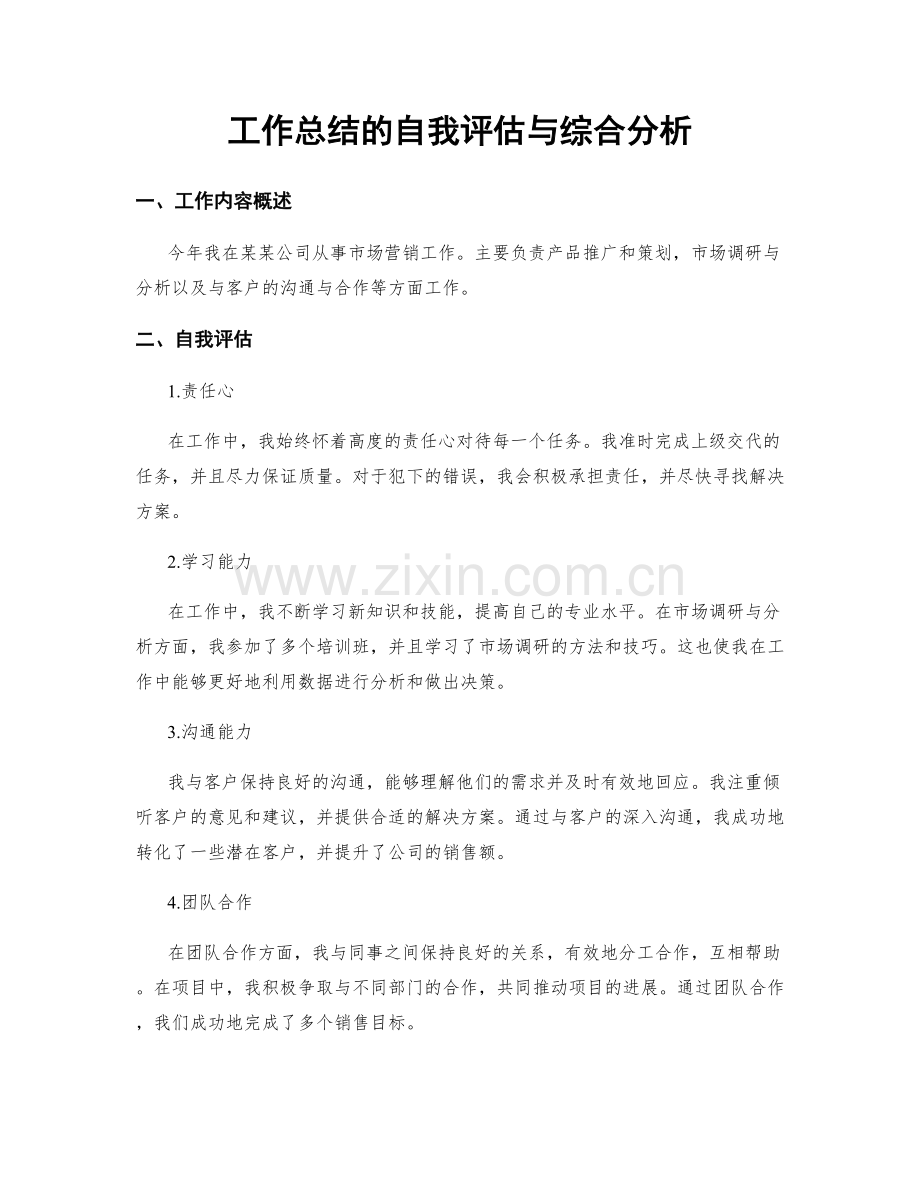 工作总结的自我评估与综合分析.docx_第1页