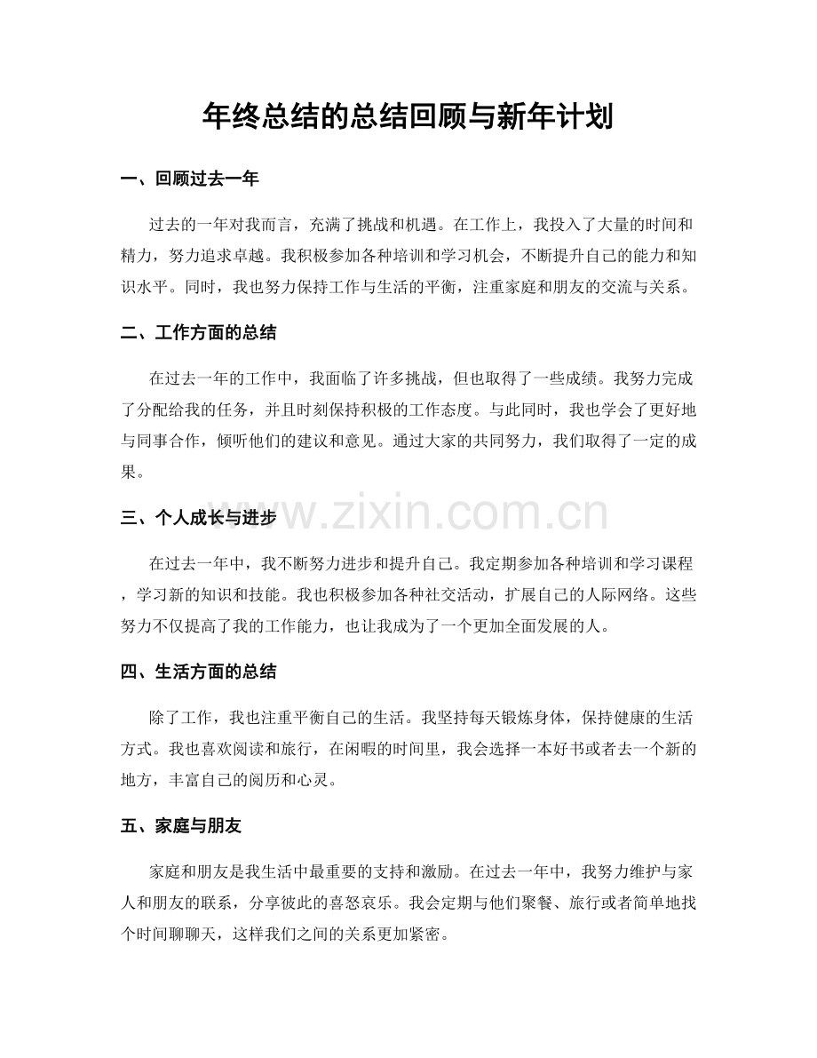 年终总结的总结回顾与新年计划.docx_第1页