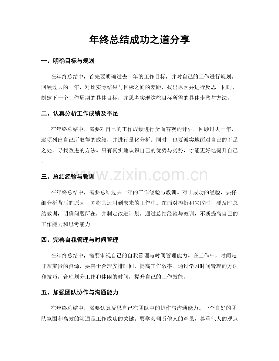 年终总结成功之道分享.docx_第1页