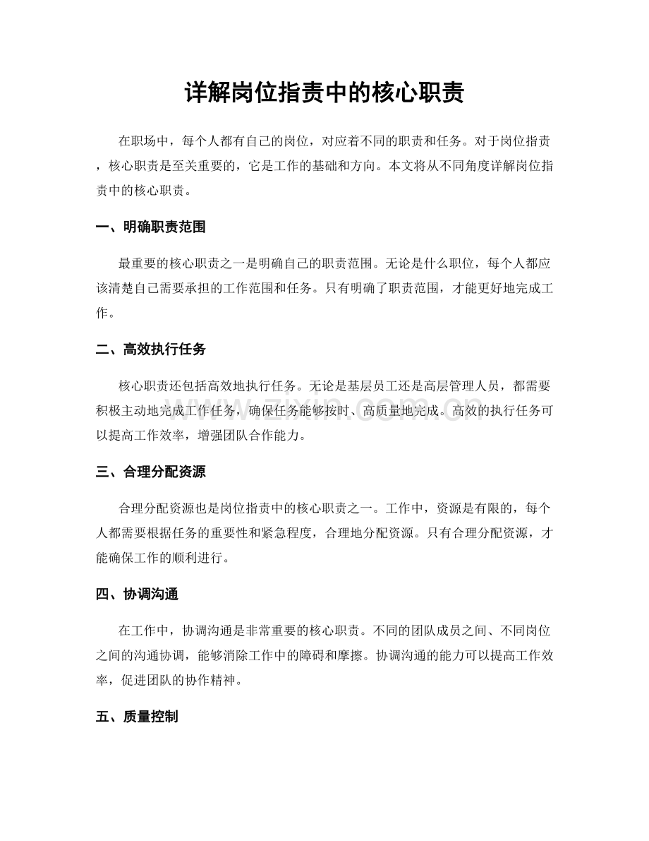 详解岗位指责中的核心职责.docx_第1页