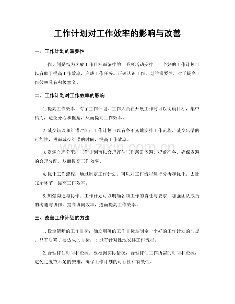 工作计划对工作效率的影响与改善.docx_第1页