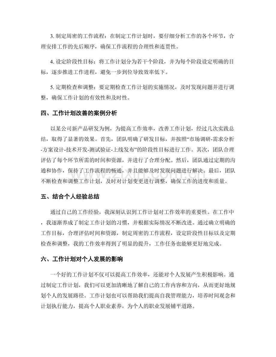 工作计划对工作效率的影响与改善.docx_第2页