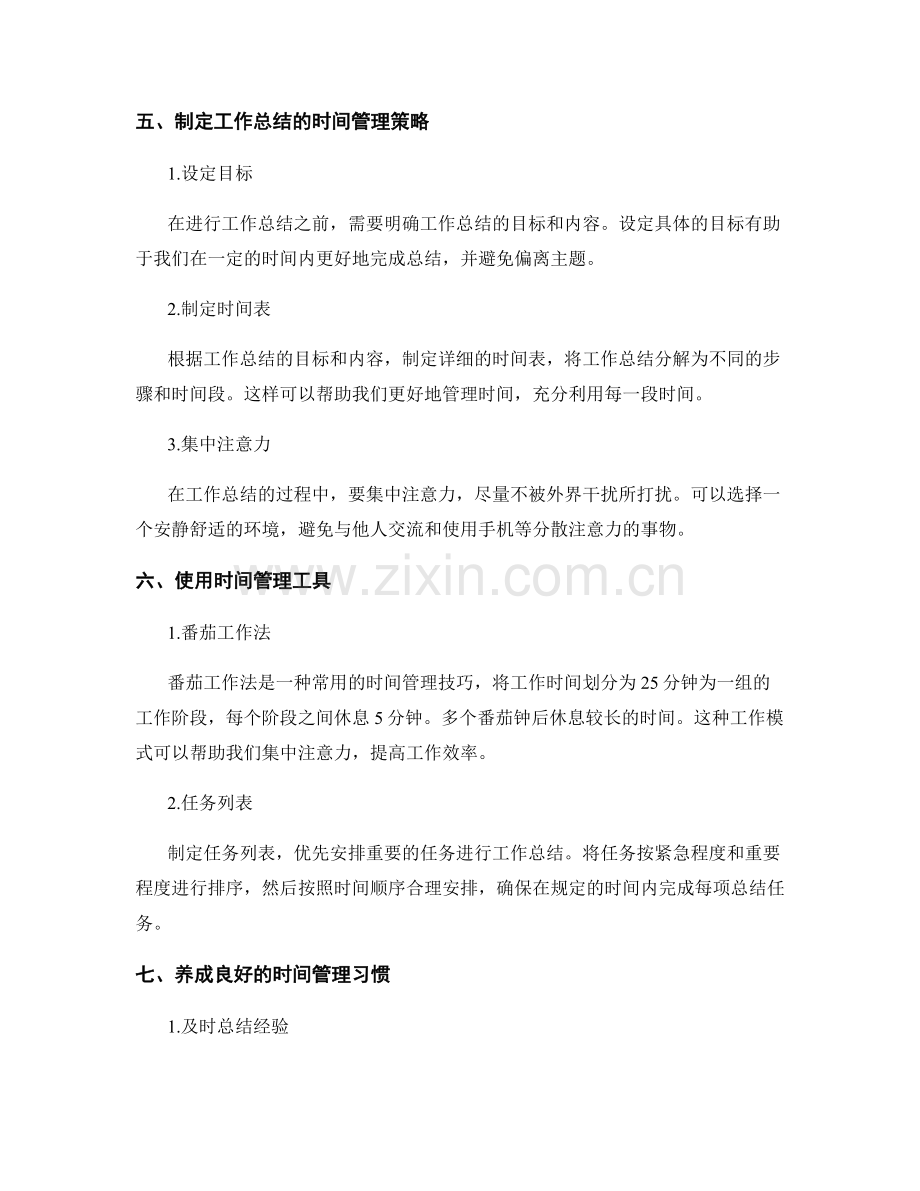 工作总结的时间安排与时间管理.docx_第2页