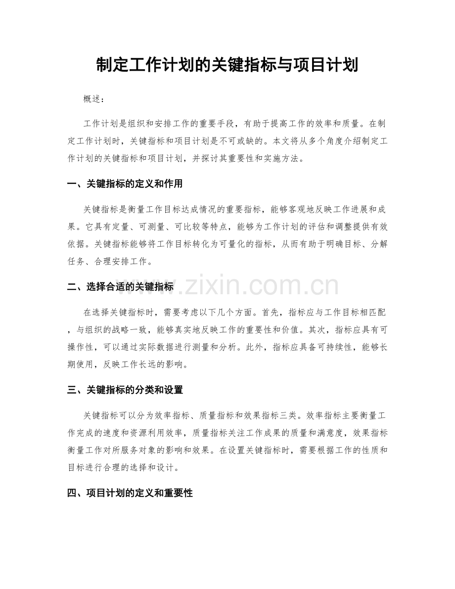 制定工作计划的关键指标与项目计划.docx_第1页