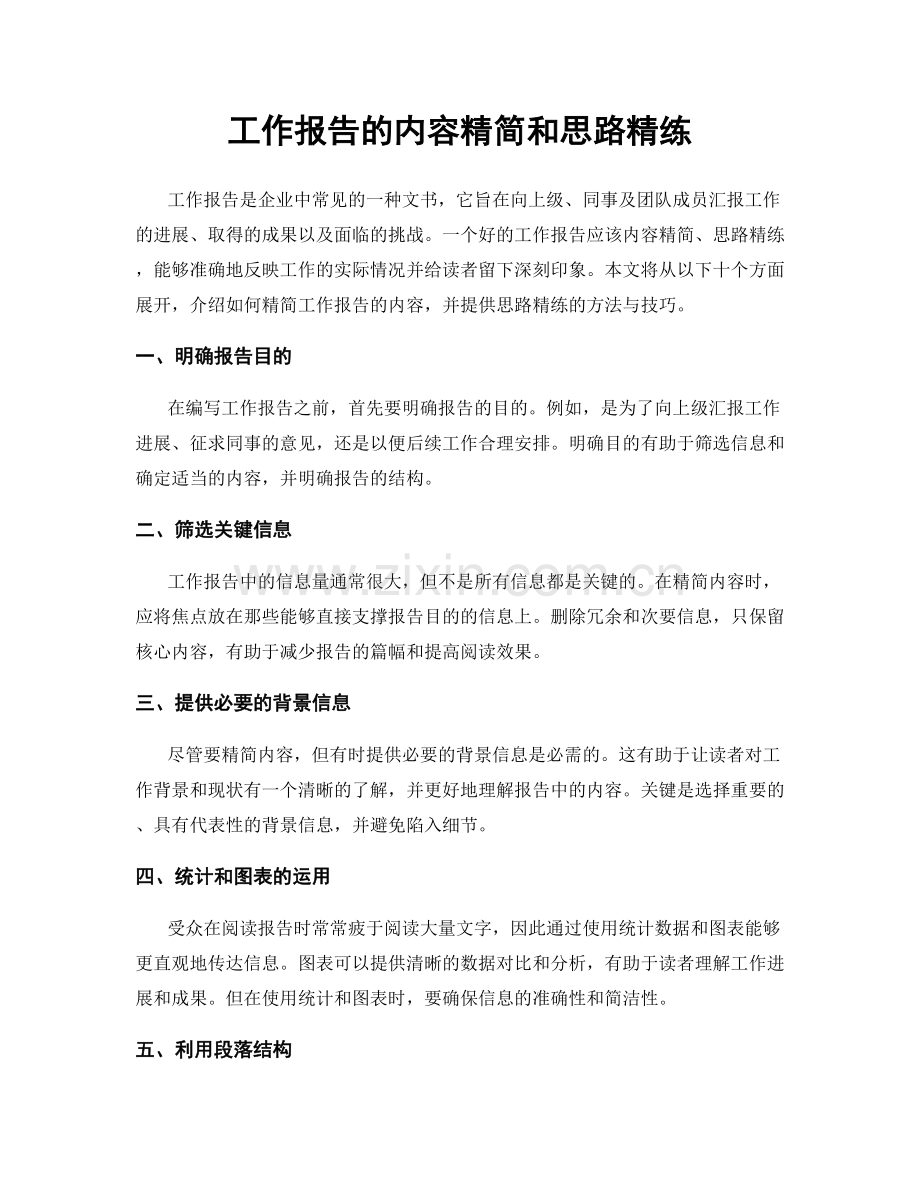 工作报告的内容精简和思路精练.docx_第1页