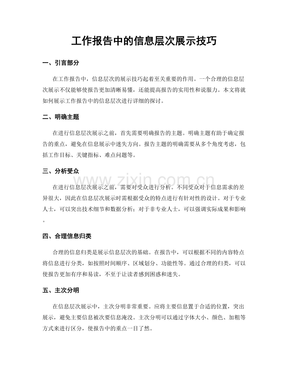 工作报告中的信息层次展示技巧.docx_第1页