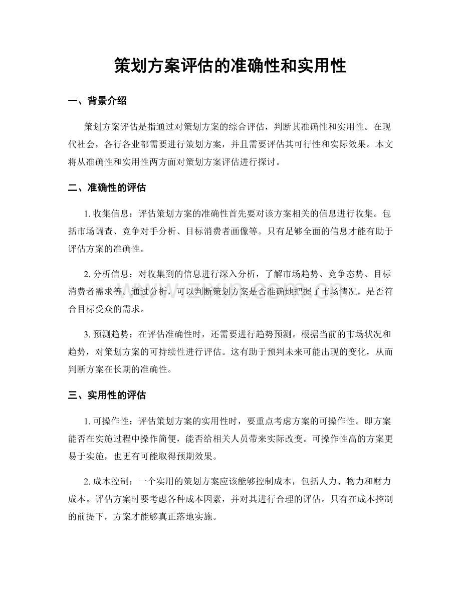 策划方案评估的准确性和实用性.docx_第1页