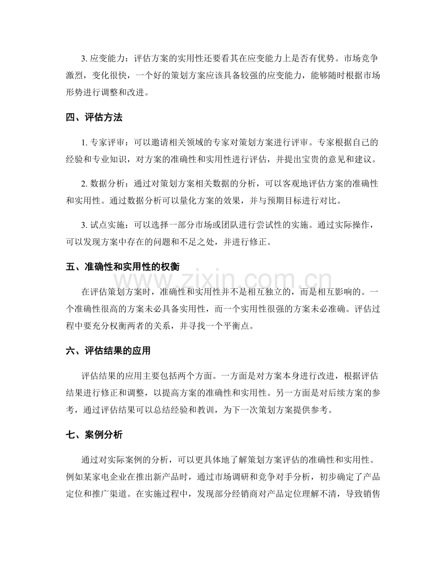 策划方案评估的准确性和实用性.docx_第2页