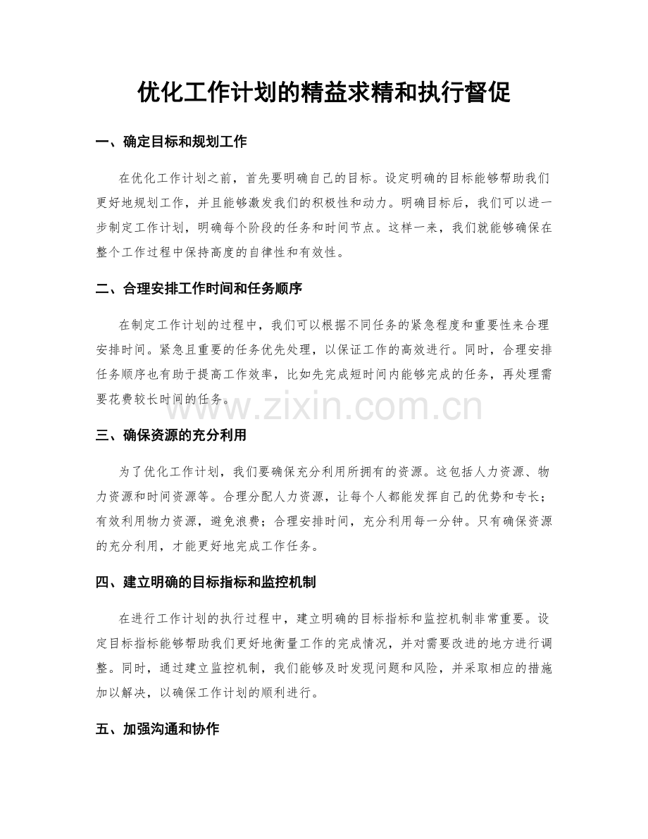 优化工作计划的精益求精和执行督促.docx_第1页