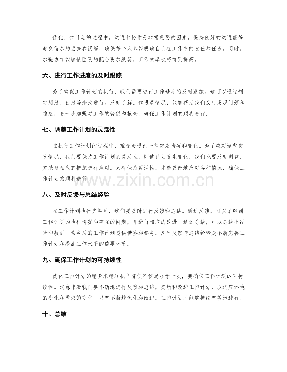 优化工作计划的精益求精和执行督促.docx_第2页