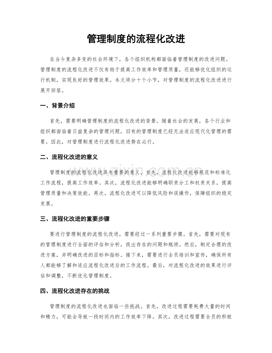 管理制度的流程化改进.docx_第1页