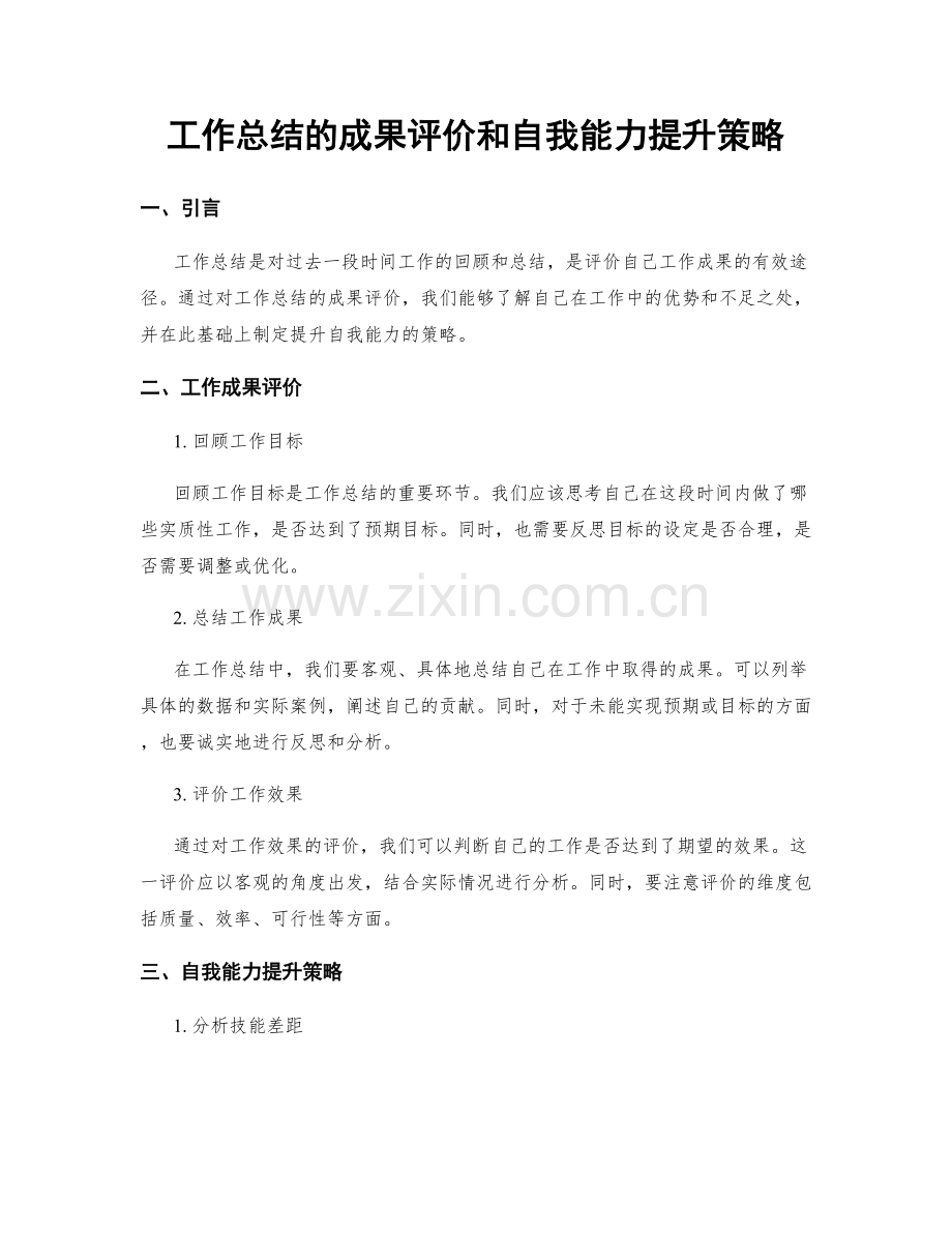 工作总结的成果评价和自我能力提升策略.docx_第1页