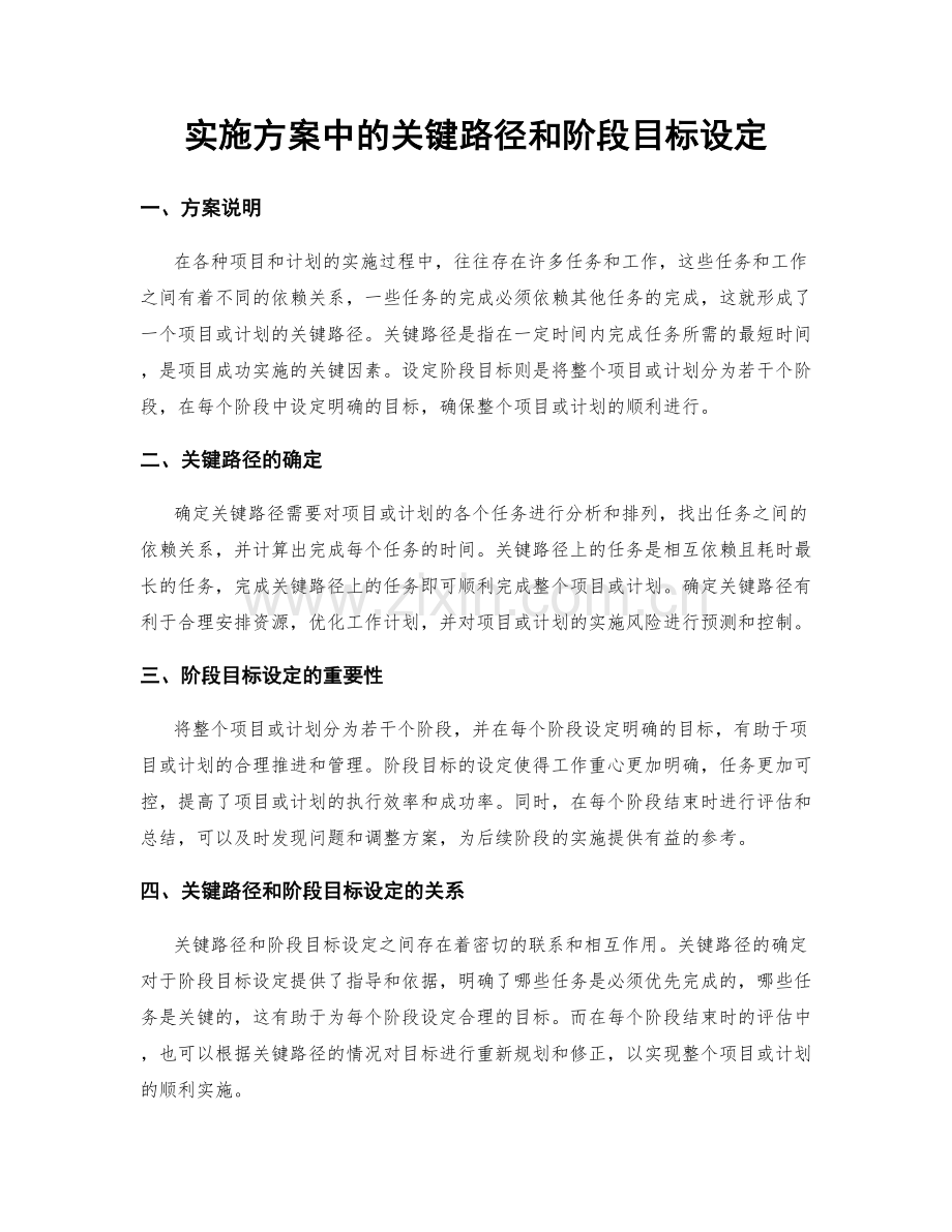 实施方案中的关键路径和阶段目标设定.docx_第1页