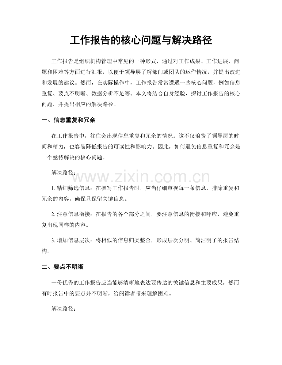 工作报告的核心问题与解决路径.docx_第1页