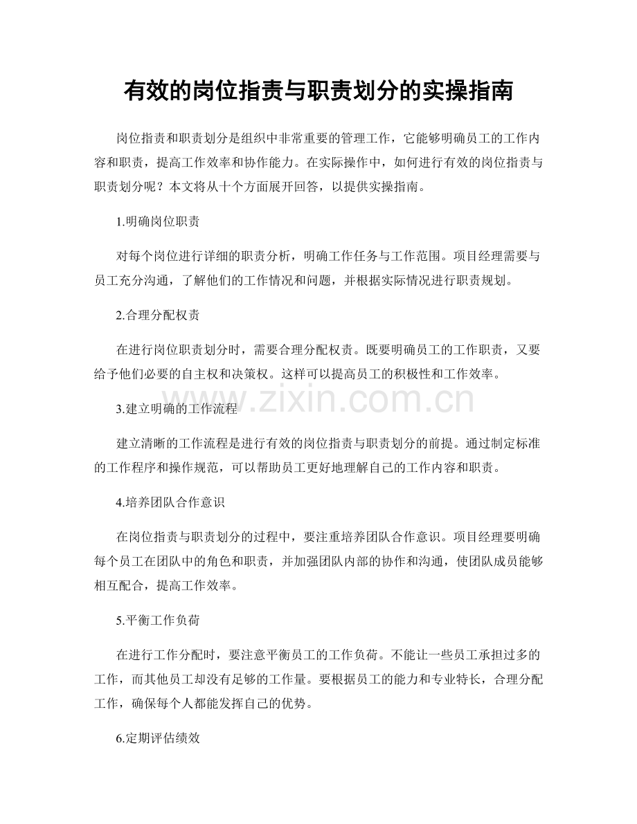 有效的岗位职责与职责划分的实操指南.docx_第1页