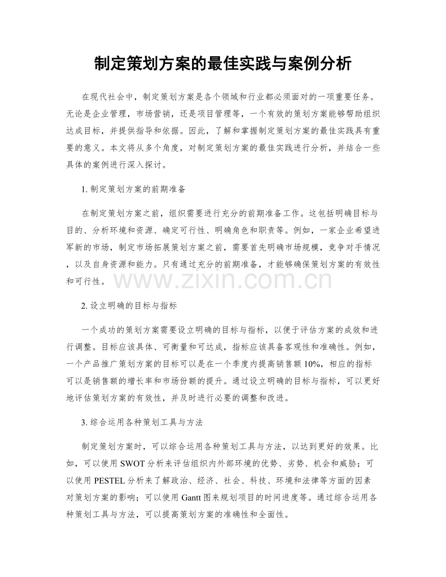 制定策划方案的最佳实践与案例分析.docx_第1页