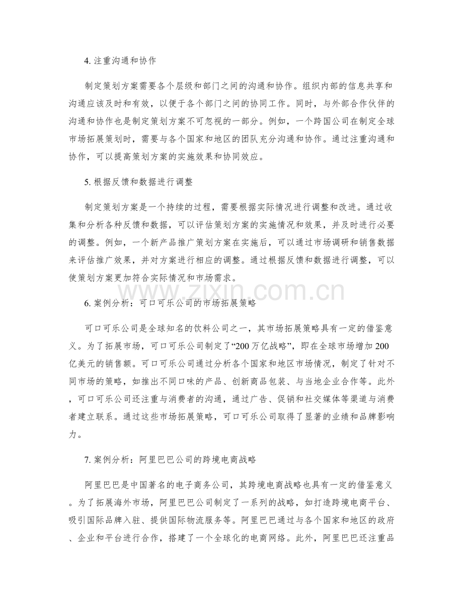 制定策划方案的最佳实践与案例分析.docx_第2页