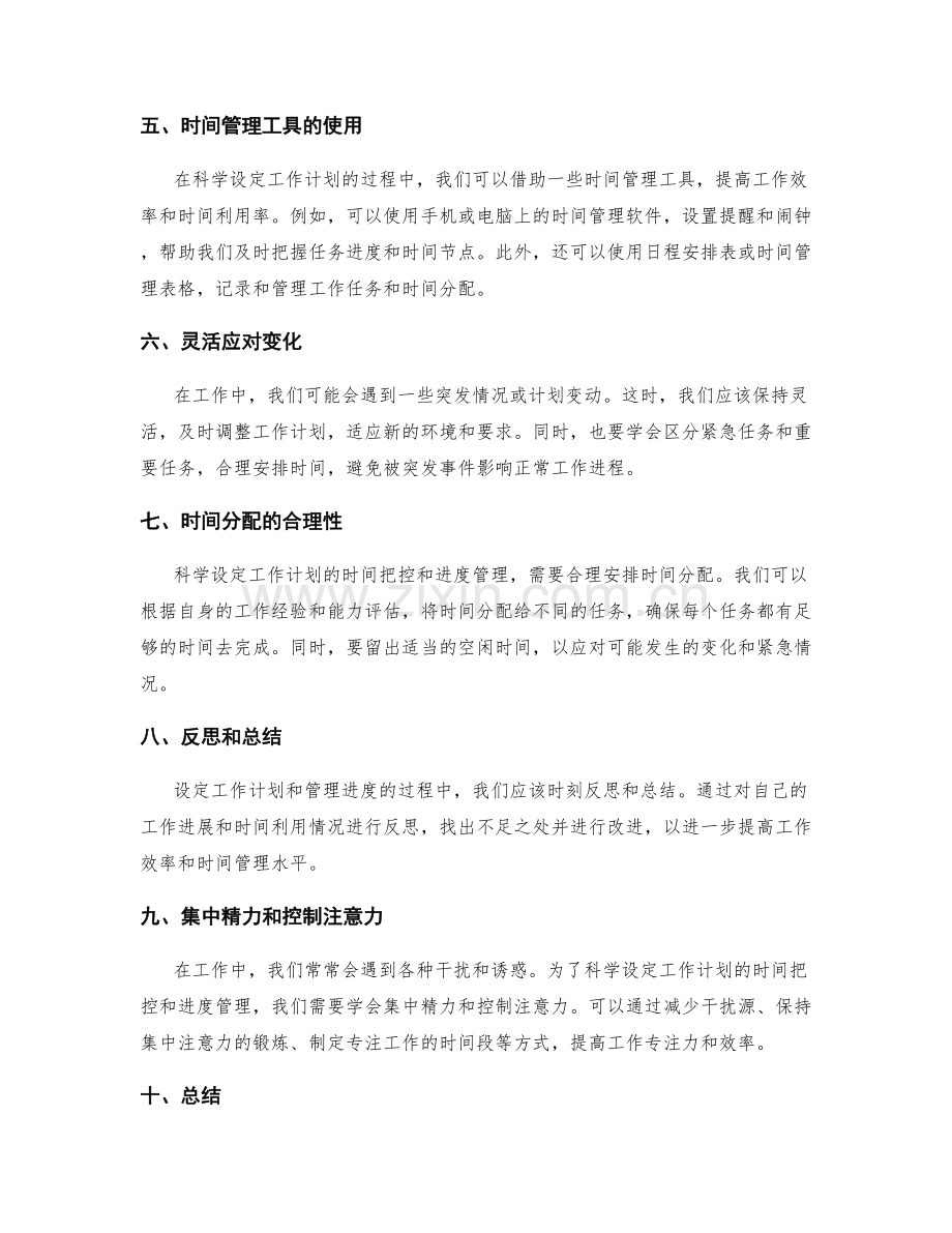 科学设定工作计划的时间把控和进度管理.docx_第2页