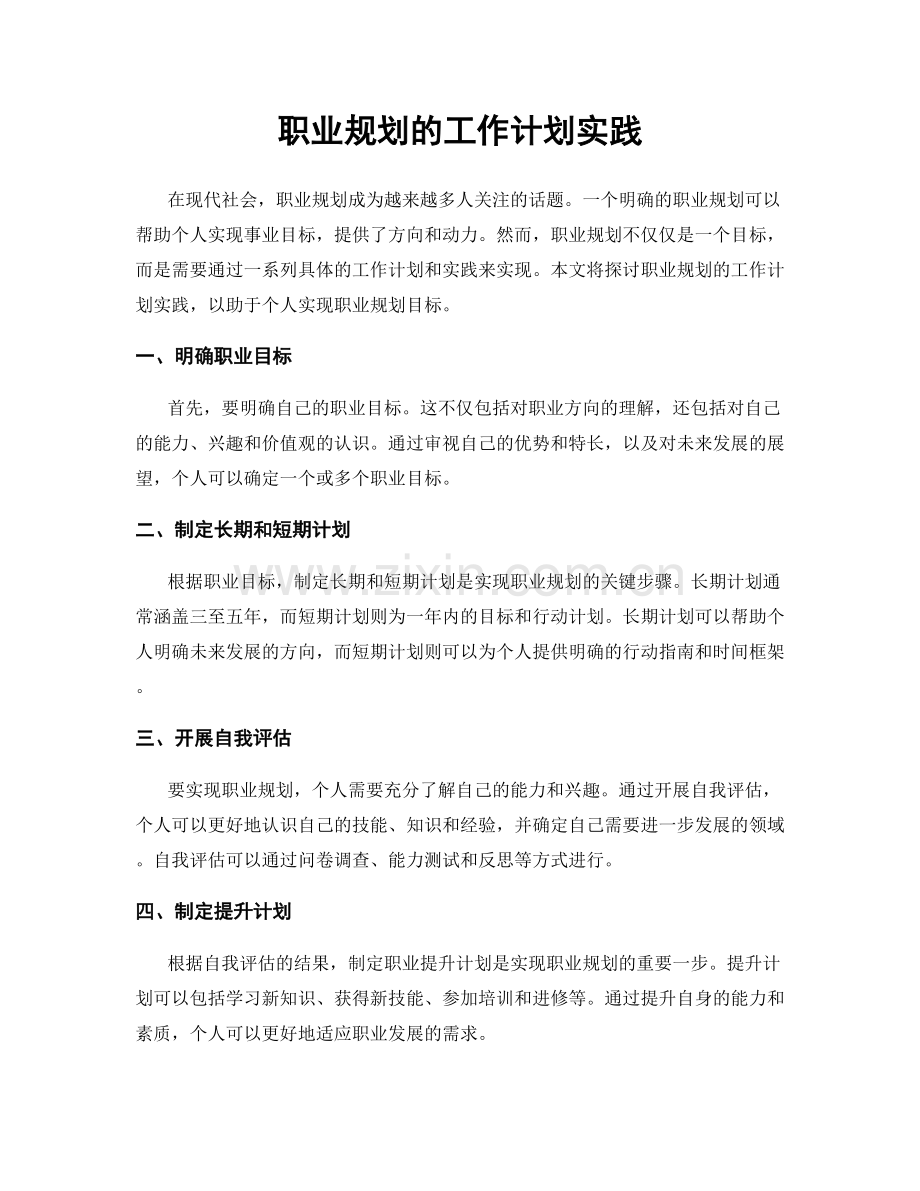 职业规划的工作计划实践.docx_第1页