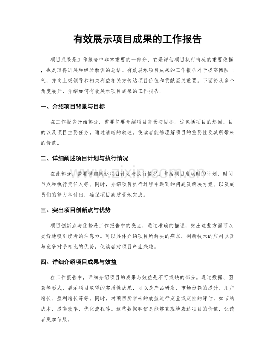 有效展示项目成果的工作报告.docx_第1页