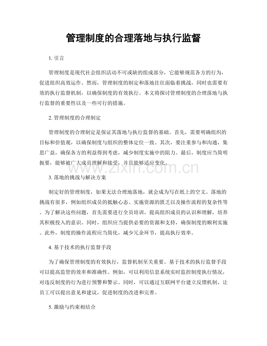 管理制度的合理落地与执行监督.docx_第1页