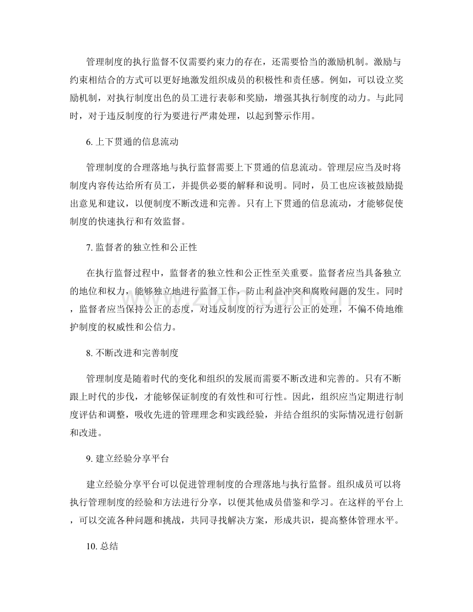 管理制度的合理落地与执行监督.docx_第2页