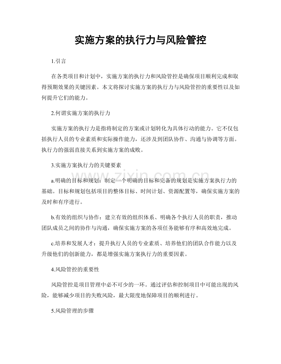 实施方案的执行力与风险管控.docx_第1页