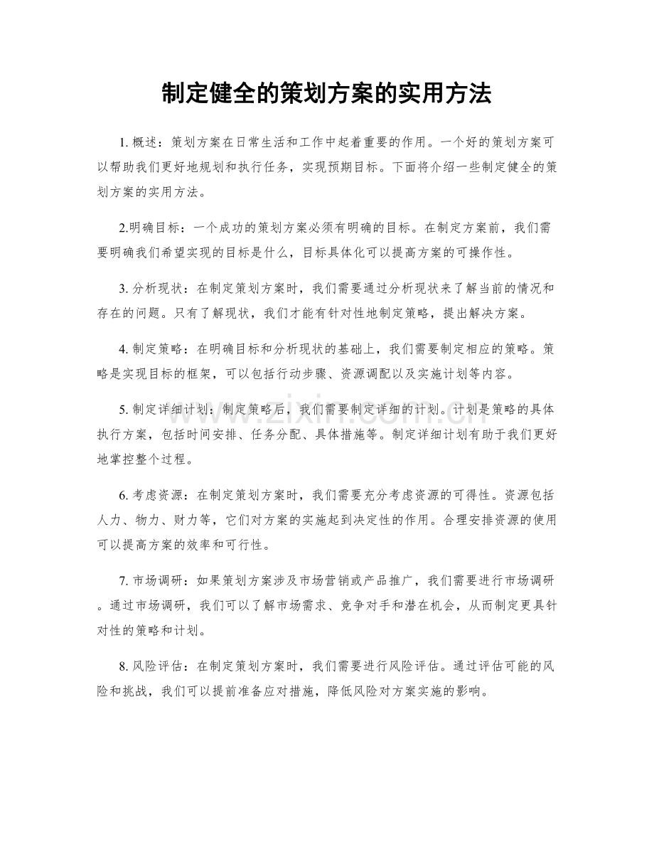 制定健全的策划方案的实用方法.docx_第1页