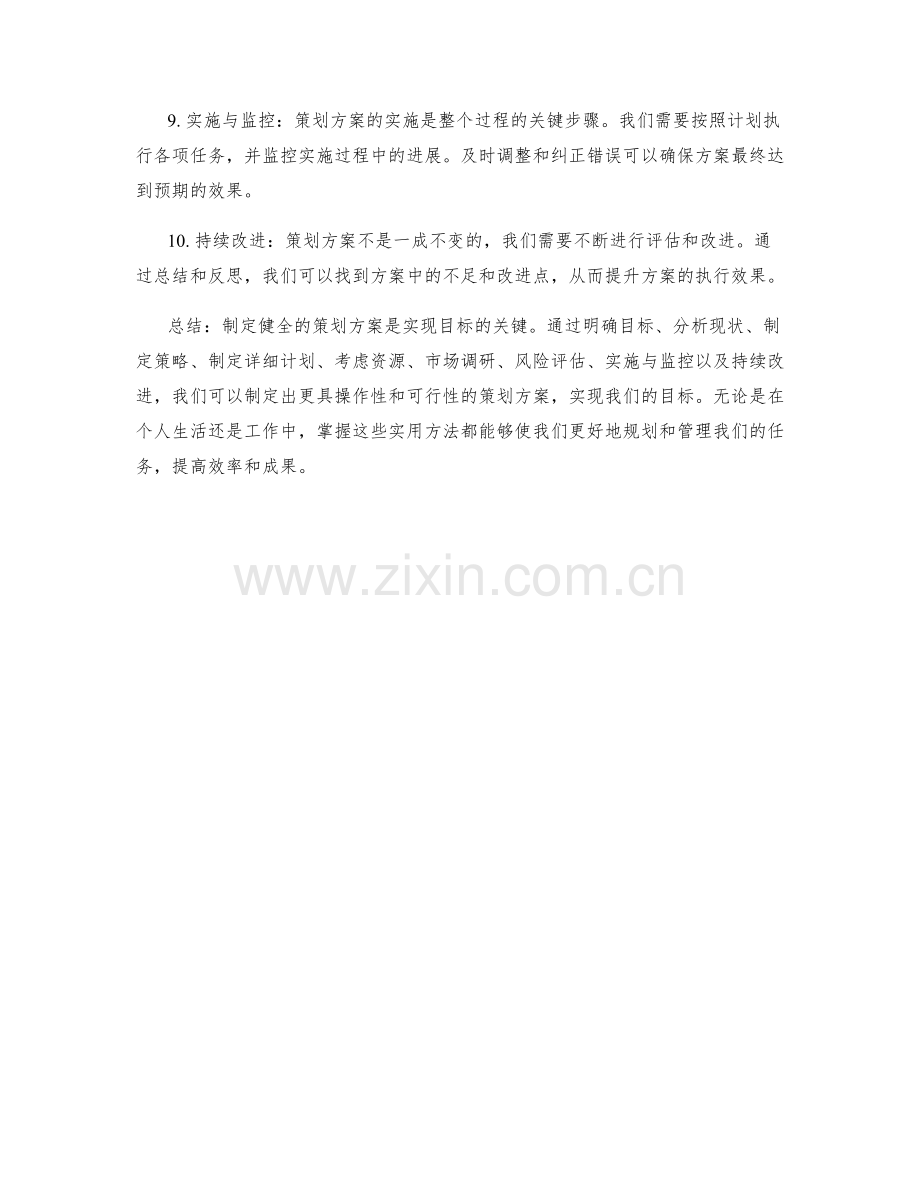 制定健全的策划方案的实用方法.docx_第2页