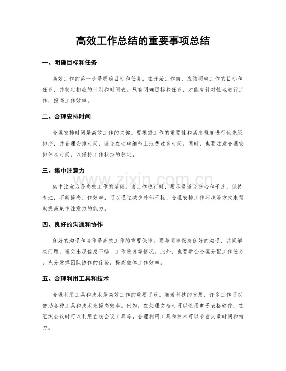 高效工作总结的重要事项总结.docx_第1页