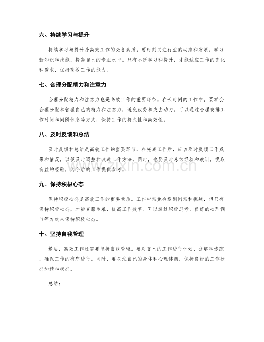 高效工作总结的重要事项总结.docx_第2页