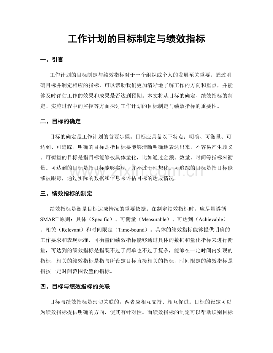 工作计划的目标制定与绩效指标.docx_第1页