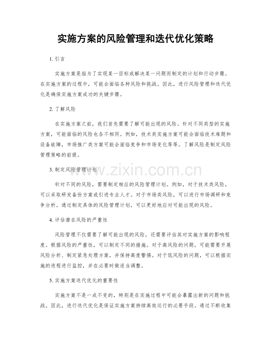 实施方案的风险管理和迭代优化策略.docx_第1页