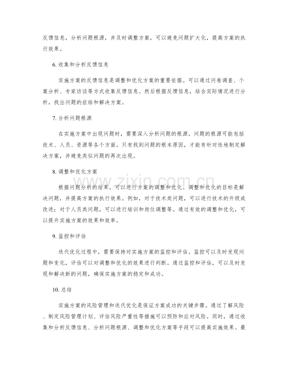 实施方案的风险管理和迭代优化策略.docx_第2页