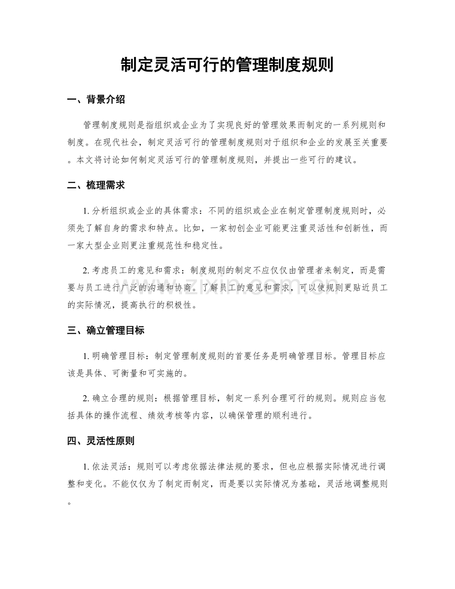 制定灵活可行的管理制度规则.docx_第1页