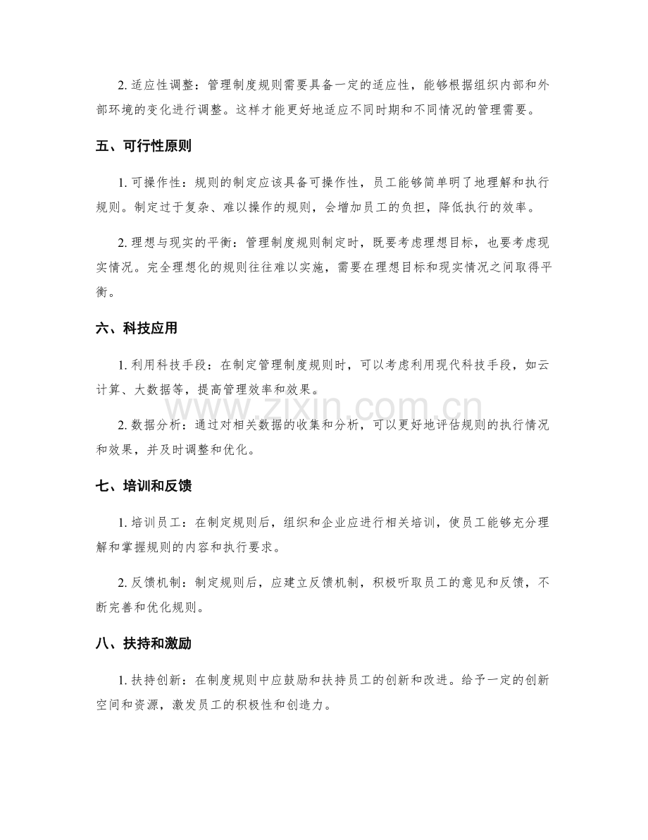 制定灵活可行的管理制度规则.docx_第2页