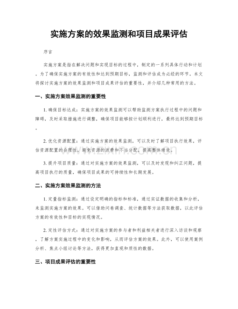 实施方案的效果监测和项目成果评估.docx_第1页