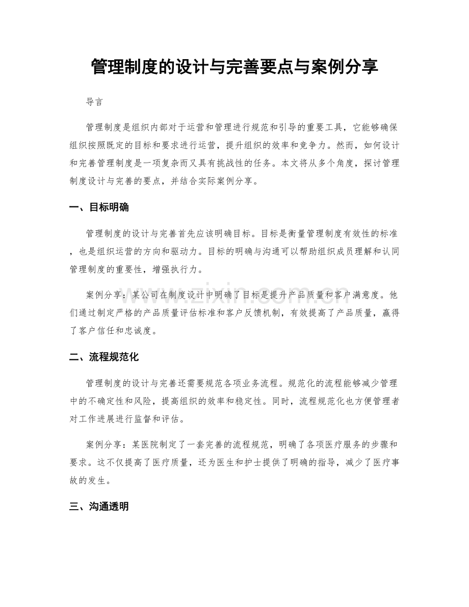 管理制度的设计与完善要点与案例分享.docx_第1页