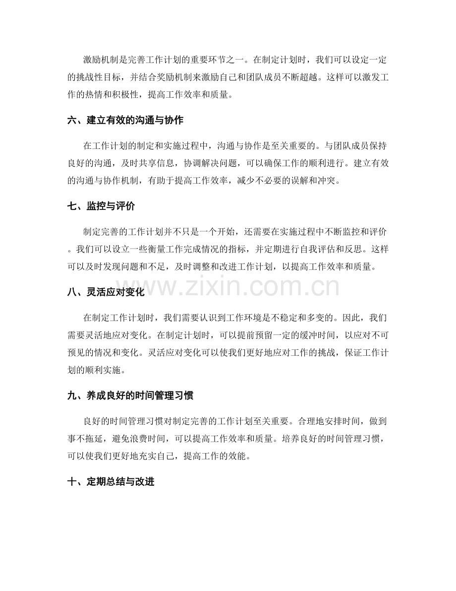 完善工作计划的秘诀.docx_第2页