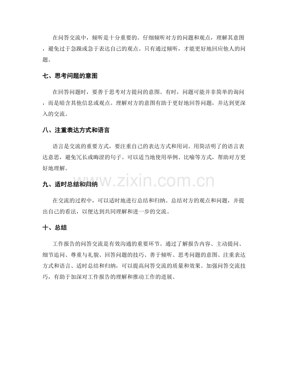 工作报告的问答交流技巧.docx_第2页