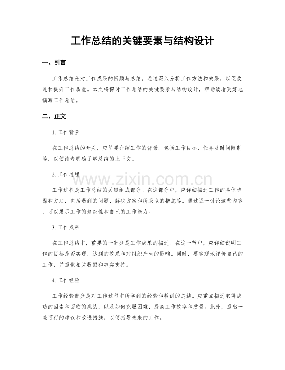 工作总结的关键要素与结构设计.docx_第1页