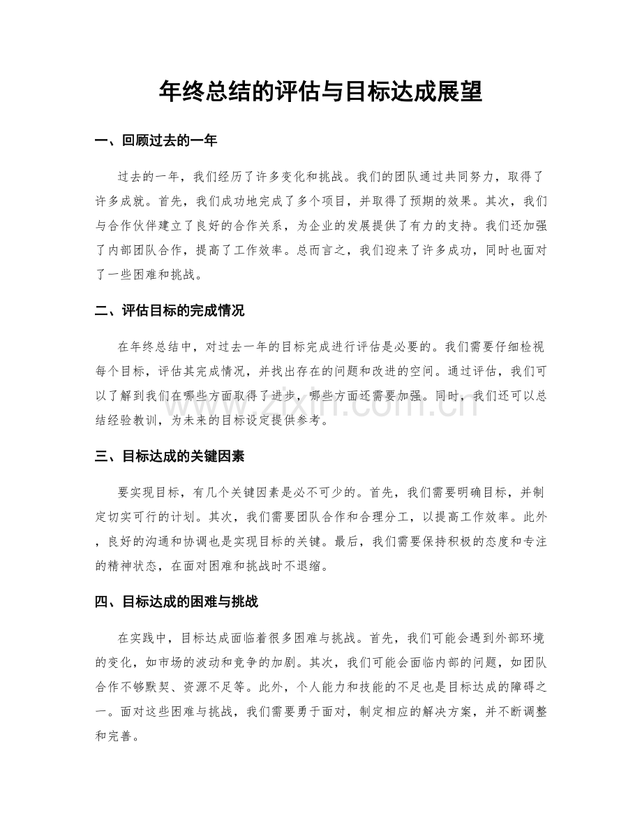 年终总结的评估与目标达成展望.docx_第1页