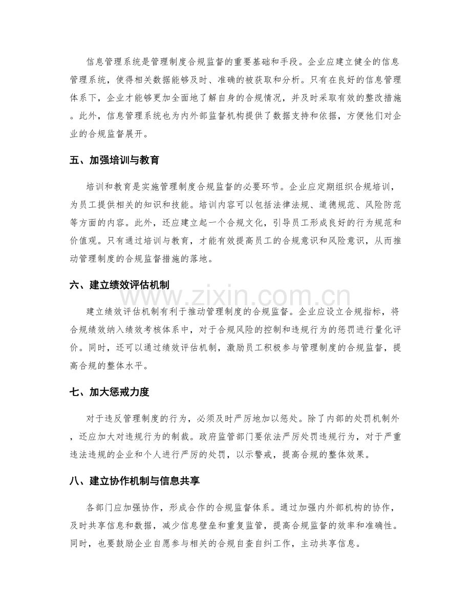 管理制度的合规监督措施.docx_第2页