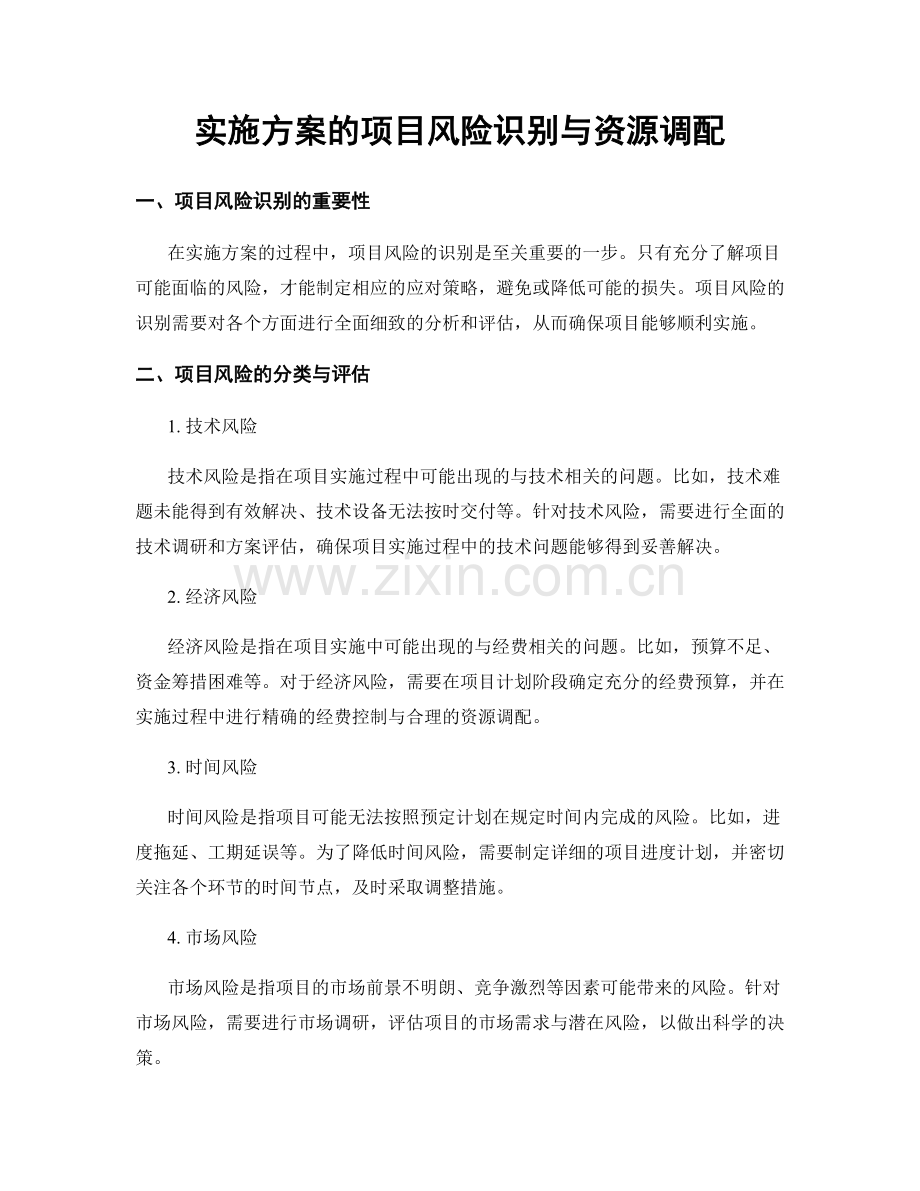 实施方案的项目风险识别与资源调配.docx_第1页