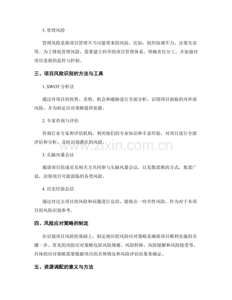 实施方案的项目风险识别与资源调配.docx_第2页