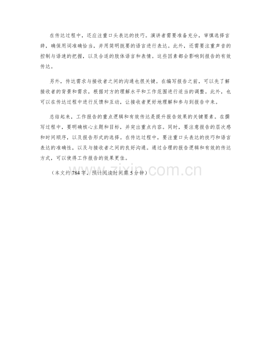 工作报告的重点逻辑与有效传达.docx_第2页